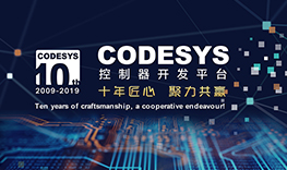 【邀請函】十年匠心，聚力共贏--CODESYS中國十周年技術(shù)論壇報(bào)名通道