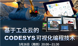 第四節網上直播課-《基于工業云的CODESYS可視化編程技術》3月26日播出