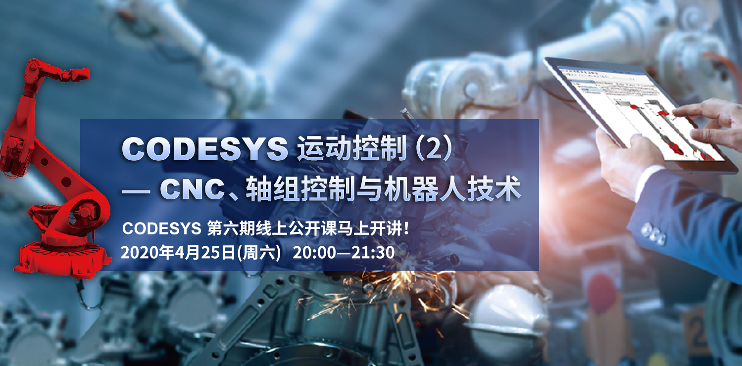 CODESYS直播課第六節-CODESYS運動控制（2）--CNC/軸組控制與機器人技術