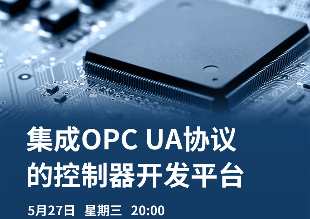 【直播課】5月27日，CODESYS做客OPC基金會直播課，分享集成OPC UA協議的CODESYS控制器開發平臺的經典案例