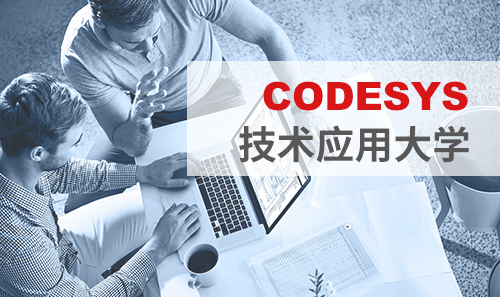 工博會免費培訓——CODESYS技術應用大學課表新鮮出爐！