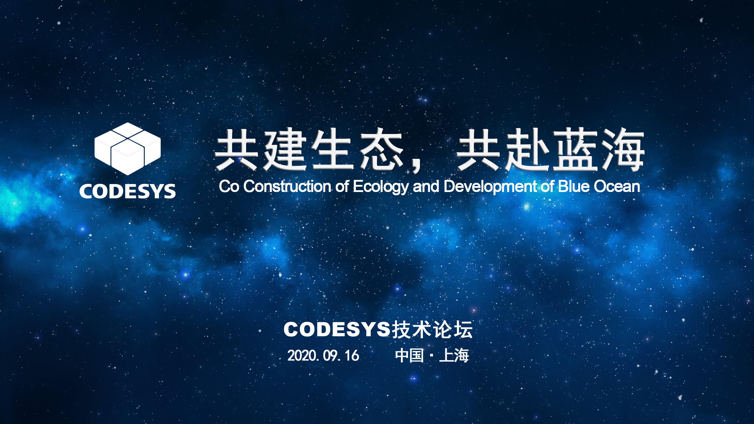 CODESYS 與您共建生態(tài)，共赴藍海 ----CODESYS技術開放論壇