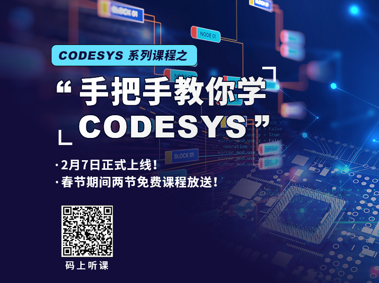 “手把手教你學 CODESYS”系列課程2月7日上線！