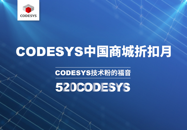 CODESYS 中國商城 | 520 技術節等你來！