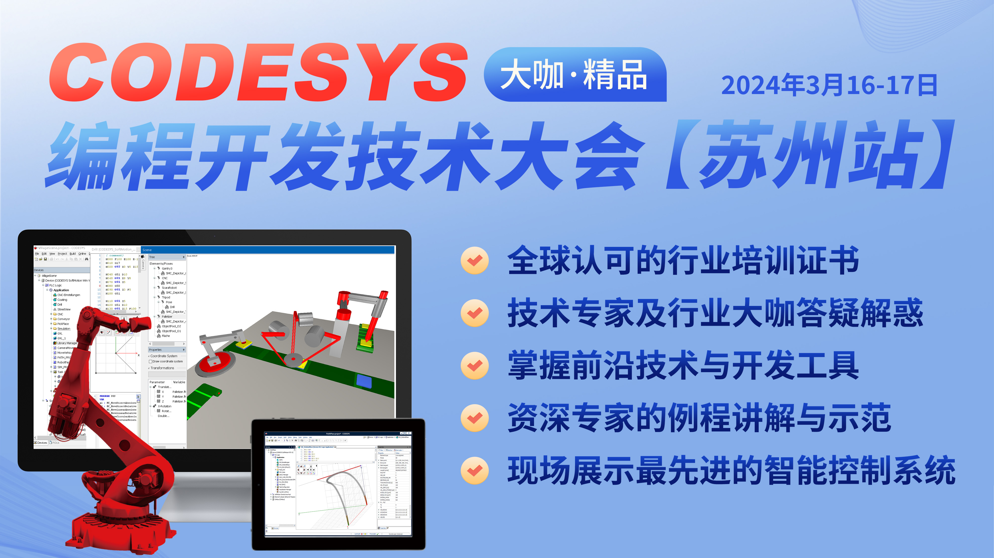 智能自動化— CODESYS 編程開發(fā)技術(shù)大會【蘇州站】，報(bào)名開始了