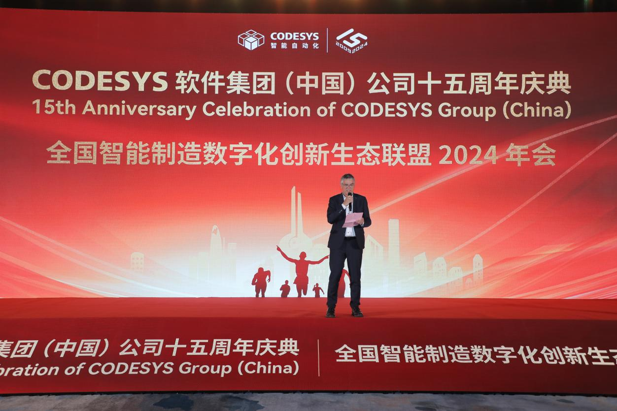 “榮耀十五載，邁向新征程”CODESYS（中國）十五周年慶典活動暨全國智能制造數(shù)字化創(chuàng)新生態(tài)聯(lián)盟2024年會成功舉辦！